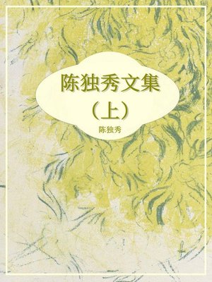 cover image of 陈独秀文集（上）